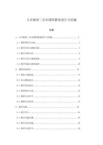 人音版初三音樂課程教案設(shè)計與實施