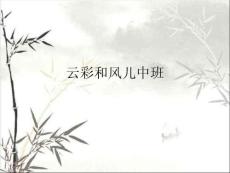 云彩和风儿中班
