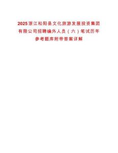 2025浙江松陽縣文化旅游發展投資集團有限公司招聘編外人員（六）筆試歷年參考題庫附帶答案詳解