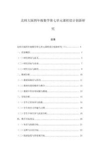 北師大版四年級數(shù)學(xué)第七單元課程設(shè)計創(chuàng)新研究