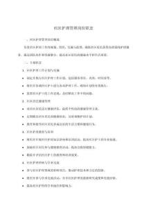 社區(qū)護理管理崗位職責(zé)
