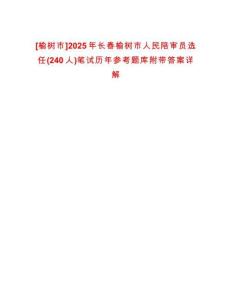 [榆樹市]2025年長春榆樹市人民陪審員選任(240人)筆試歷年參考題庫附帶答案詳解