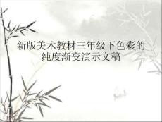 新版美術(shù)教材三年級(jí)下色彩的純度漸變