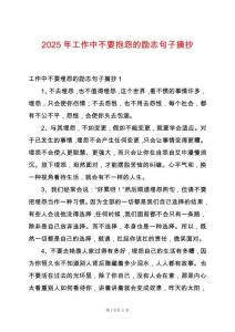 2025年工作中不要抱怨的勵(lì)志句子摘抄