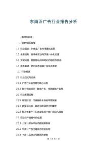 東南亞廣告行業(yè)報告分析