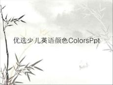 少兒英語(yǔ)顏色Colors