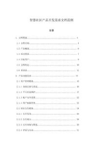 智慧社區(qū)產(chǎn)品開發(fā)需求文檔范例