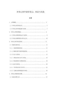 異常心理學課堂筆記：理論與實踐