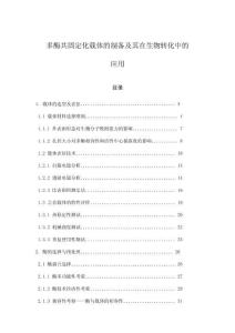 多酶共固定化載體的制備及其在生物轉(zhuǎn)化中的應(yīng)用