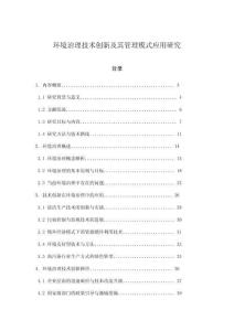 環境治理技術創新及其管理模式應用研究