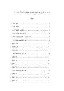 當代社會學實地調查方法論體系及應用創新