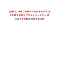 [樟樹市]2025江西樟樹市市直事業單位引進急需緊缺高層次專業技術人才39人筆試歷年參考題庫附帶答案詳解