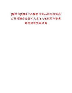 [樟樹市]2025江西樟樹市食品藥品檢驗(yàn)所公開招聘專業(yè)技術(shù)人員3人筆試歷年參考題庫附帶答案詳解