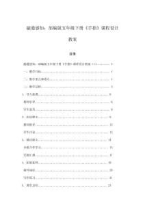 融通感知：部編版五年級(jí)下冊(cè)《手指》課程設(shè)計(jì)教案