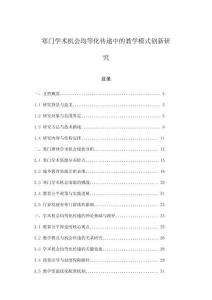 寒門學術(shù)機會均等化傳遞中的教學模式創(chuàng)新研究