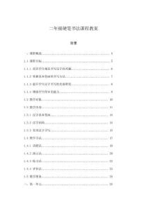 二年級(jí)硬筆書(shū)法課程教案