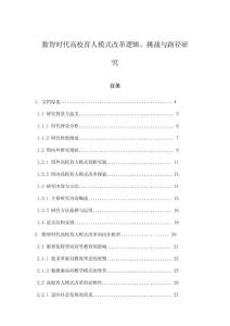 數(shù)智時(shí)代高校育人模式改革邏輯、挑戰(zhàn)與路徑研究