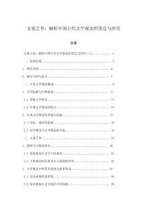 文道之爭：解析中國古代文學(xué)觀念的變遷與沖突