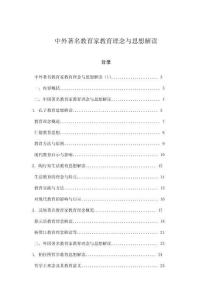 中外著名教育家教育理念與思想解讀