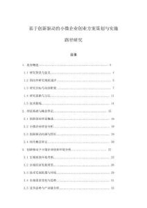 基于創新驅動的小微企業創業方案策劃與實施路徑研究