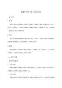 危重護理的工作計劃及目標(biāo)