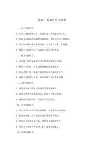 監(jiān)理工程師的崗位職責(zé)