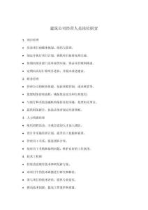 建筑公司經(jīng)營人員崗位職責(zé)