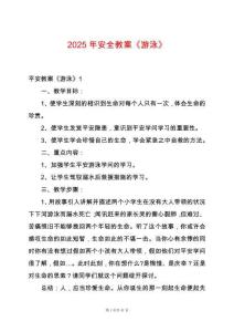 2025年安全教案《游泳》