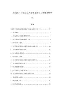 社交媒體辟謠信息傳播效能評估與優化策略研究