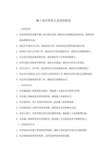 施工項目管理人員崗位職責