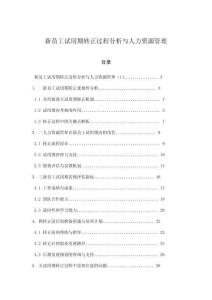 新員工試用期轉正過程分析與人力資源管理
