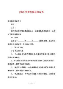 2025年學(xué)員就業(yè)協(xié)議書