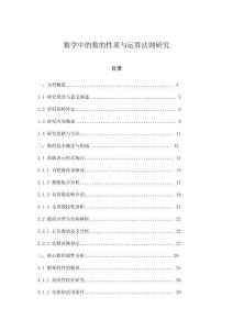 數(shù)學(xué)中的數(shù)的性質(zhì)與運算法則研究