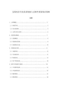 無線電信號仿真系統(tǒng)嵌入式軟件質量保證策略