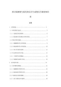 探討硫酸銅與硫化鈉反應生成物及關鍵影響因素