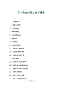 宰牛賣肉的行業分析報告