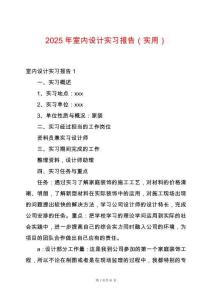 2025年室內(nèi)設(shè)計實(shí)習(xí)報告（實(shí)用）