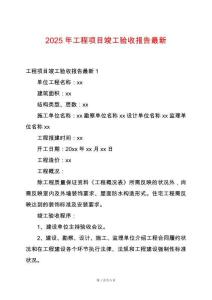 2025年工程項目竣工驗收報告最新