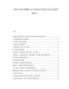 2025-2030機械臂abb系列電氣改造方案與壽命周期對比