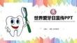 醫(yī)學(xué)-口腔健康護(hù)理牙齒健康牙科醫(yī)生口腔衛(wèi)生愛牙日培訓(xùn)PPT(必備)