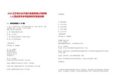 2025遼寧省大臺子港口發(fā)展有限公司招聘2人筆試歷年參考題庫附帶答案詳解版