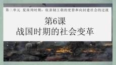 第6課 戰(zhàn)國時期的社會變革 課件 統(tǒng)編版歷史七年級上冊