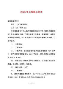 2025年工程施工范本