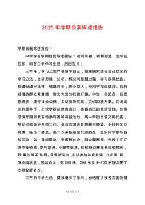 2025年學期自我陳述報告
