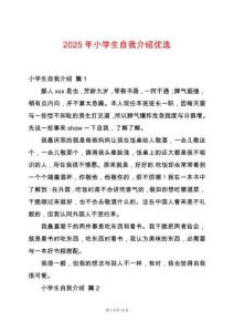 2025年小學(xué)生自我介紹優(yōu)選
