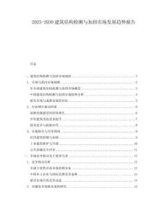 2025-2030建筑結構檢測與加固市場發展趨勢報告