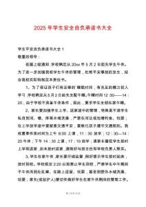2025年學生安全自負承諾書大全