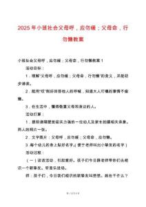 2025年小班社會父母呼，應勿緩；父母命，行勿懶教案