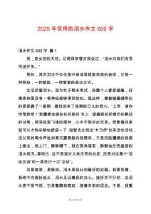 2025年實(shí)用的淚水作文600字