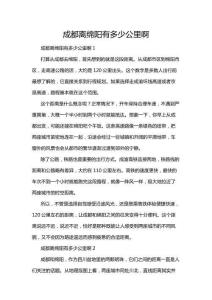 成都離綿陽有多少公里啊